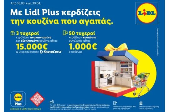 Η Lidl Ελλάς υποδέχεται την άνοιξη με έναν νέο μεγάλο διαγωνισμό